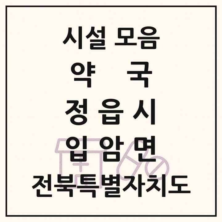 전북특별자치도 정읍시 입암면 약국 목록
